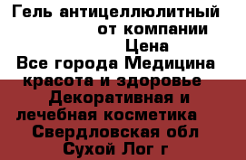 Гель антицеллюлитный Active Control от компании NL International. › Цена ­ 690 - Все города Медицина, красота и здоровье » Декоративная и лечебная косметика   . Свердловская обл.,Сухой Лог г.